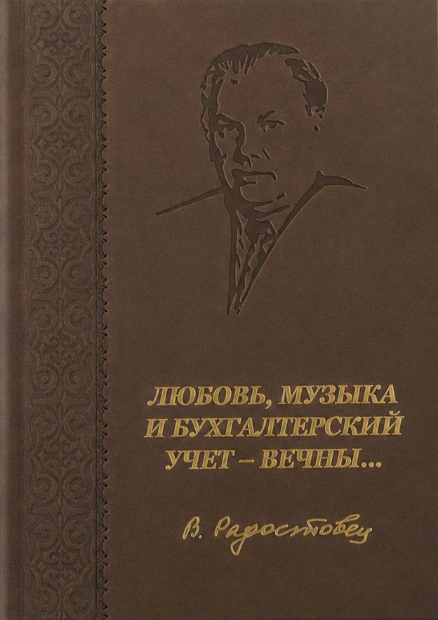 Данная книга посвящается
100-летию со дня рождения
Владимира Константиновича
Радостовца.
